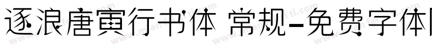 逐浪唐寅行书体 常规字体转换